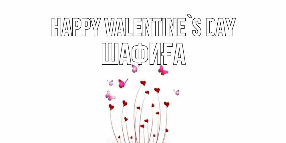 Greetings card с именем, ШАФИҒА Happy Valentine`s Day валентинку подписать онлайн на день всех влюбленных Greetings with text for free download 